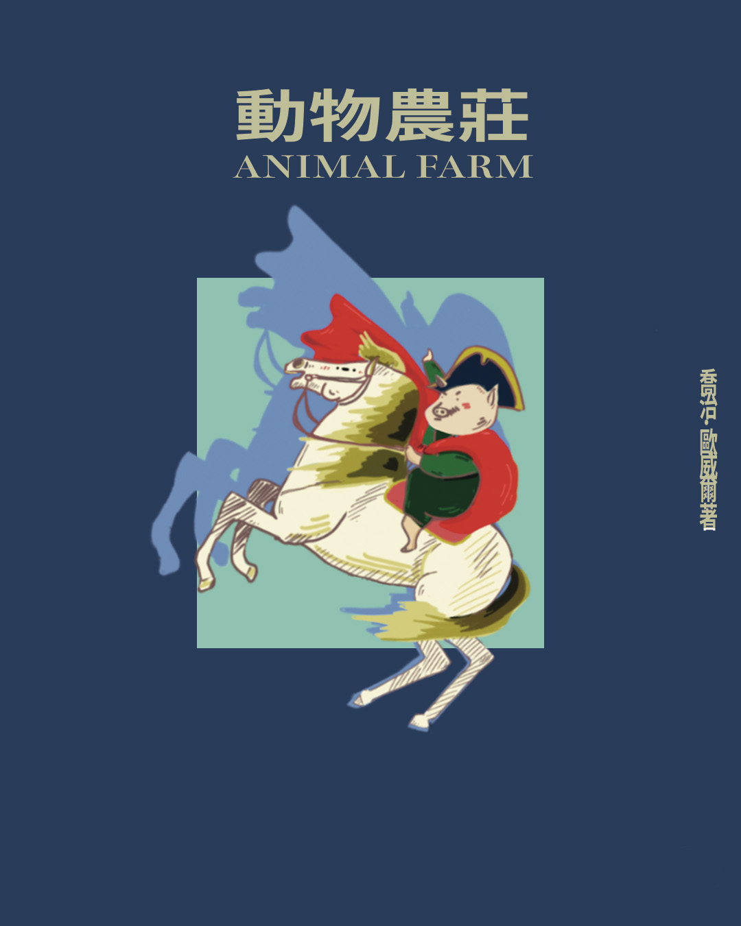 動物農莊
