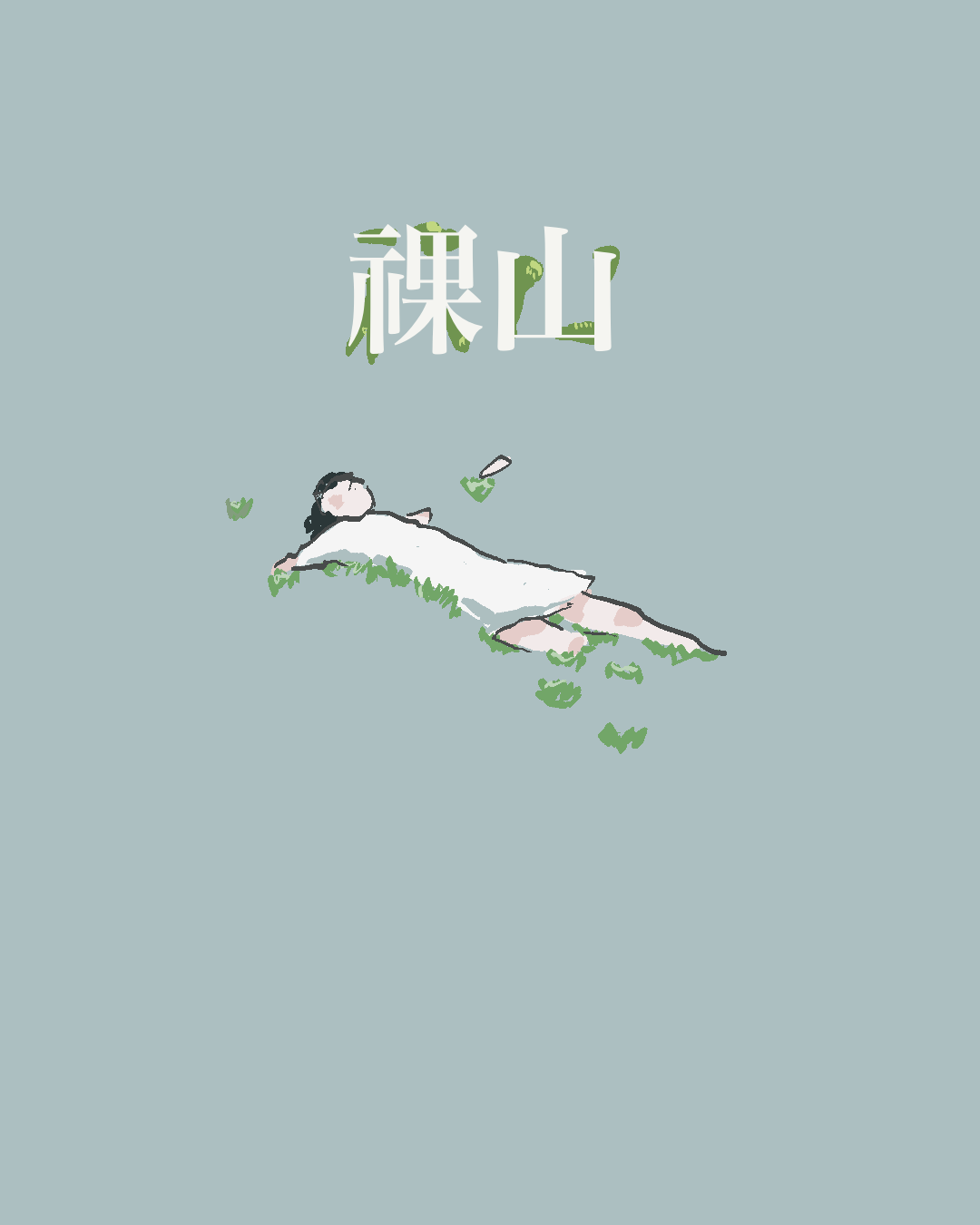 裸山