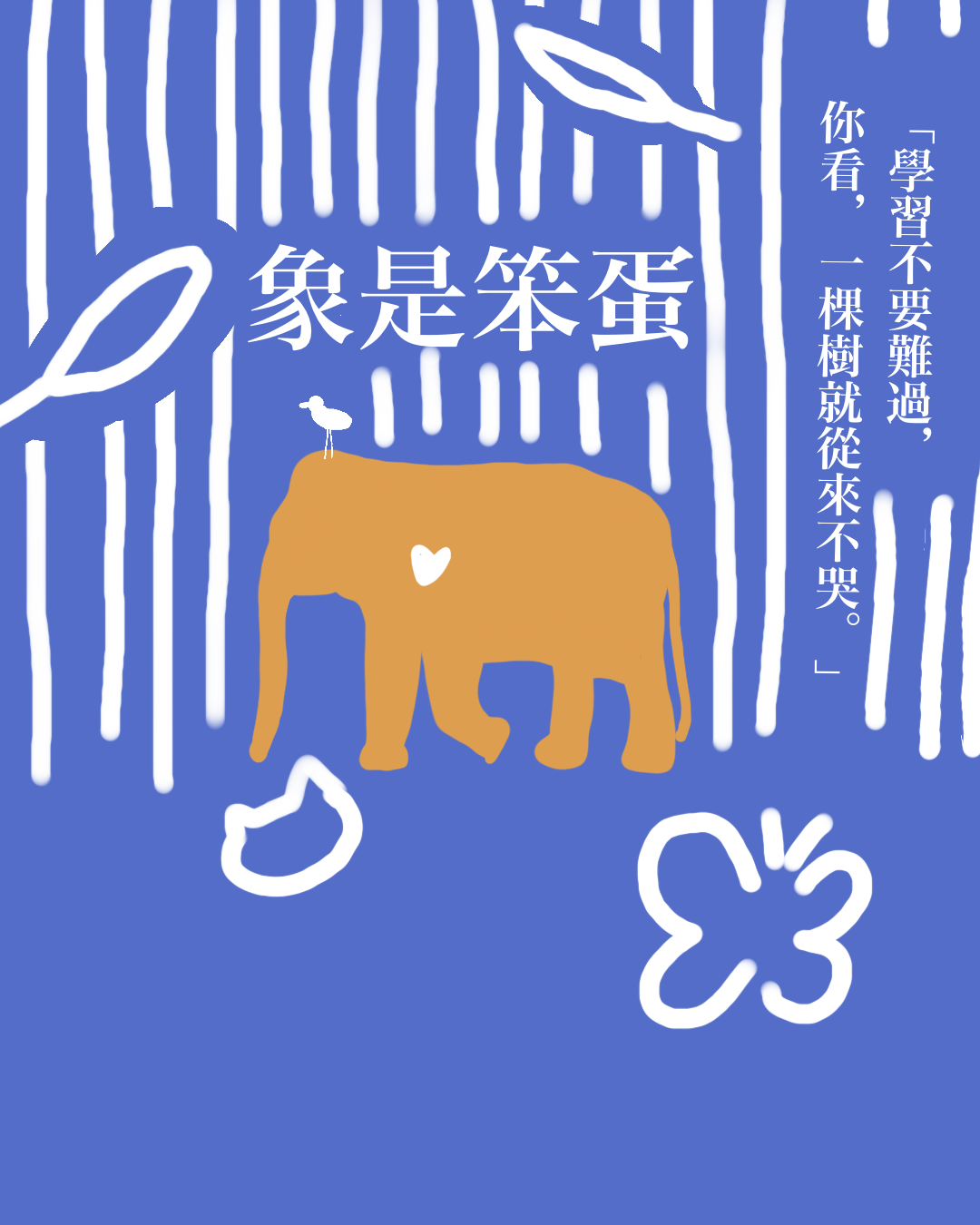 象是笨蛋