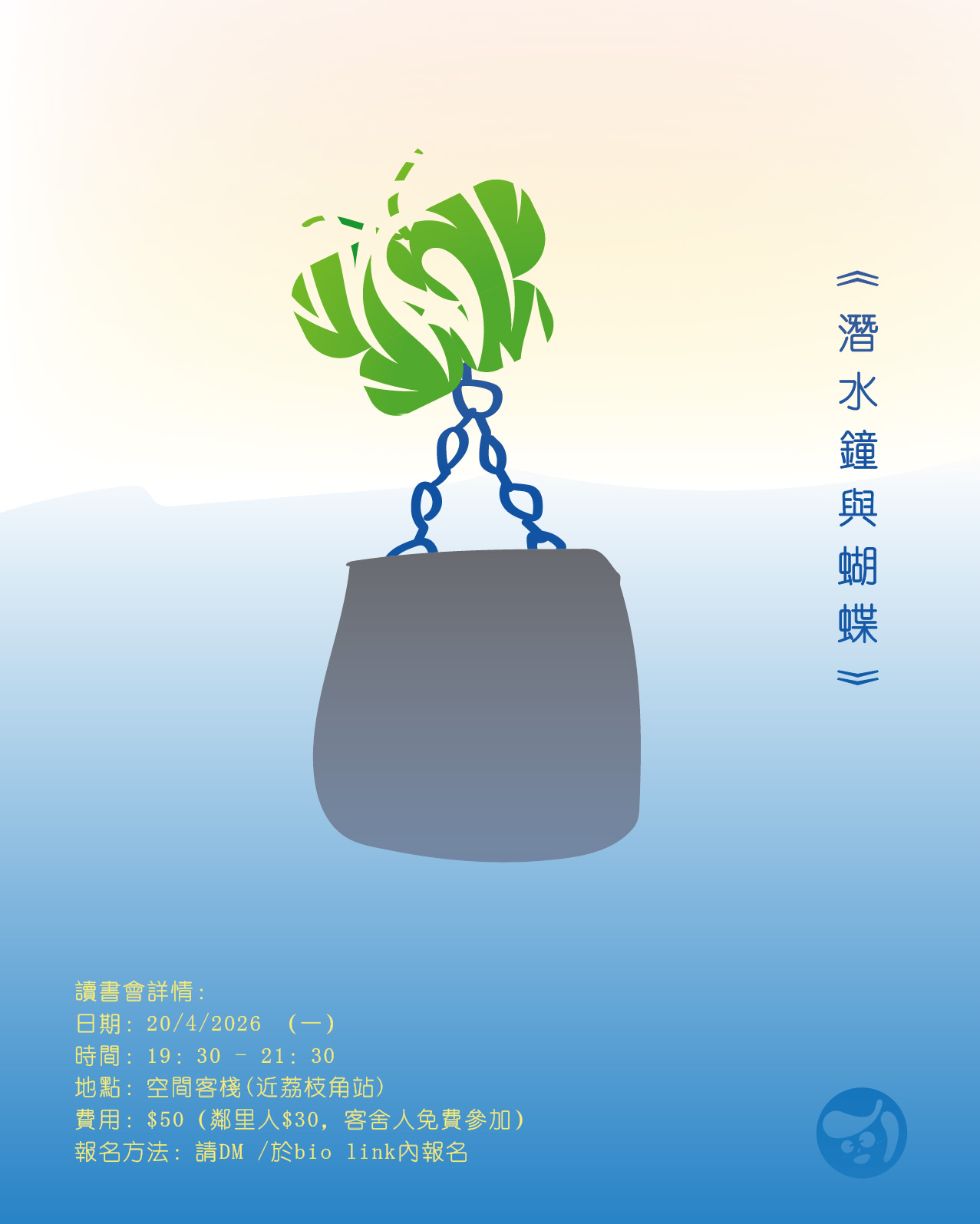潛水鐘與蝴蝶
