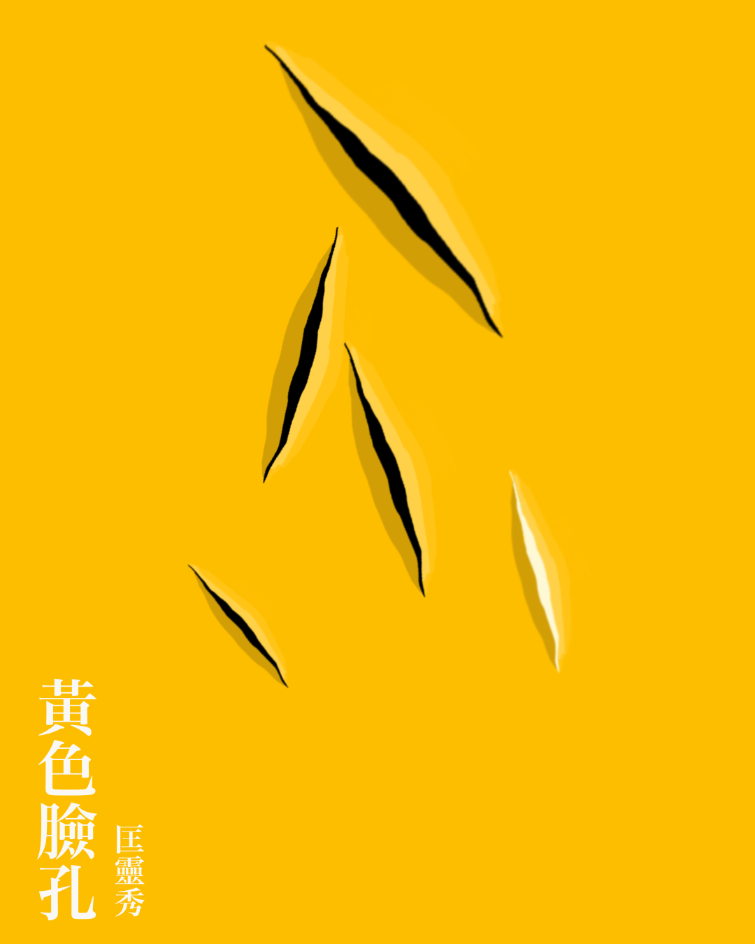 黃色臉孔