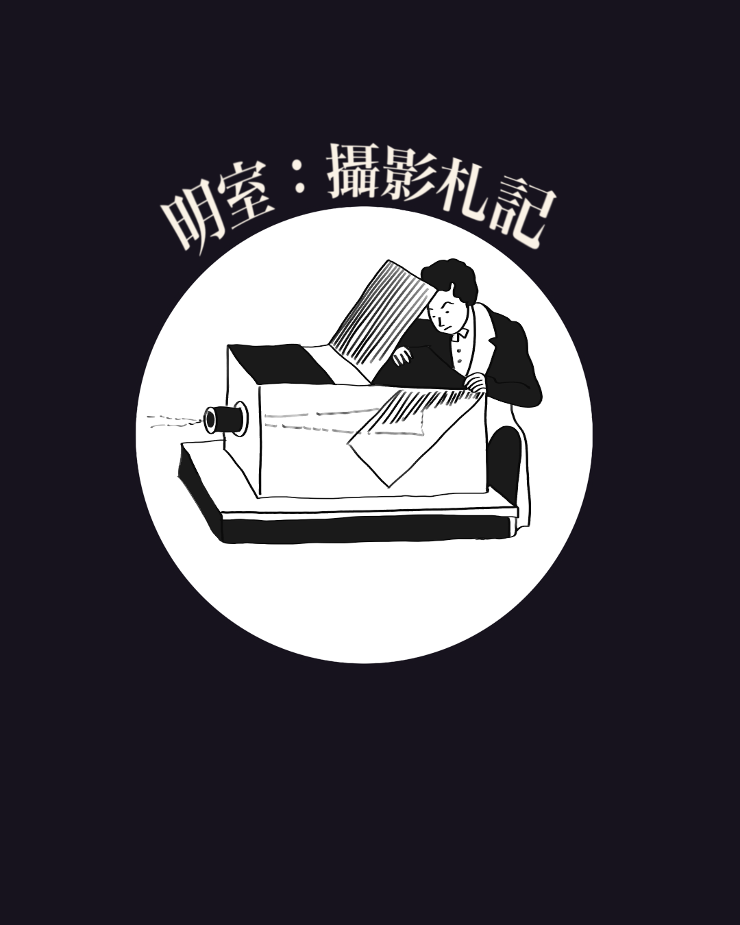 明室：攝影札記